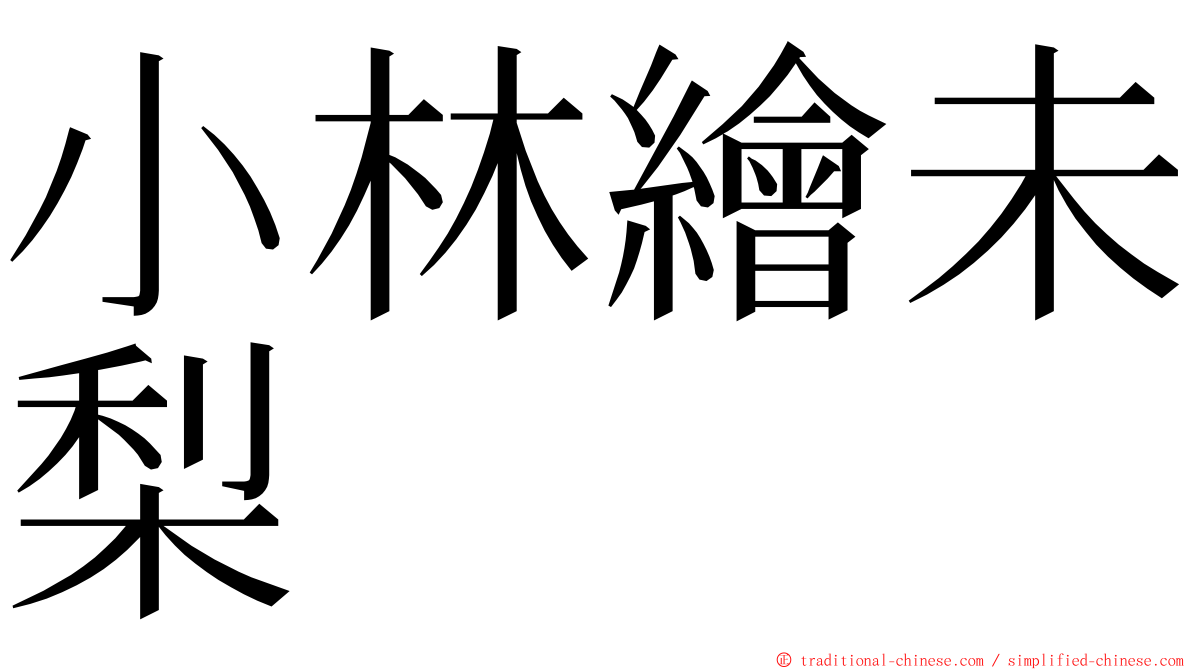 小林繪未梨 ming font