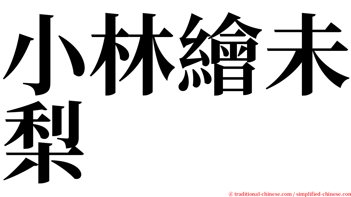 小林繪未梨 serif font