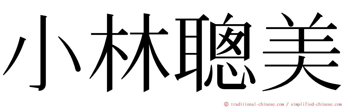 小林聰美 ming font