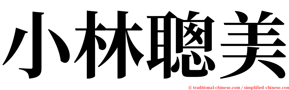 小林聰美 serif font