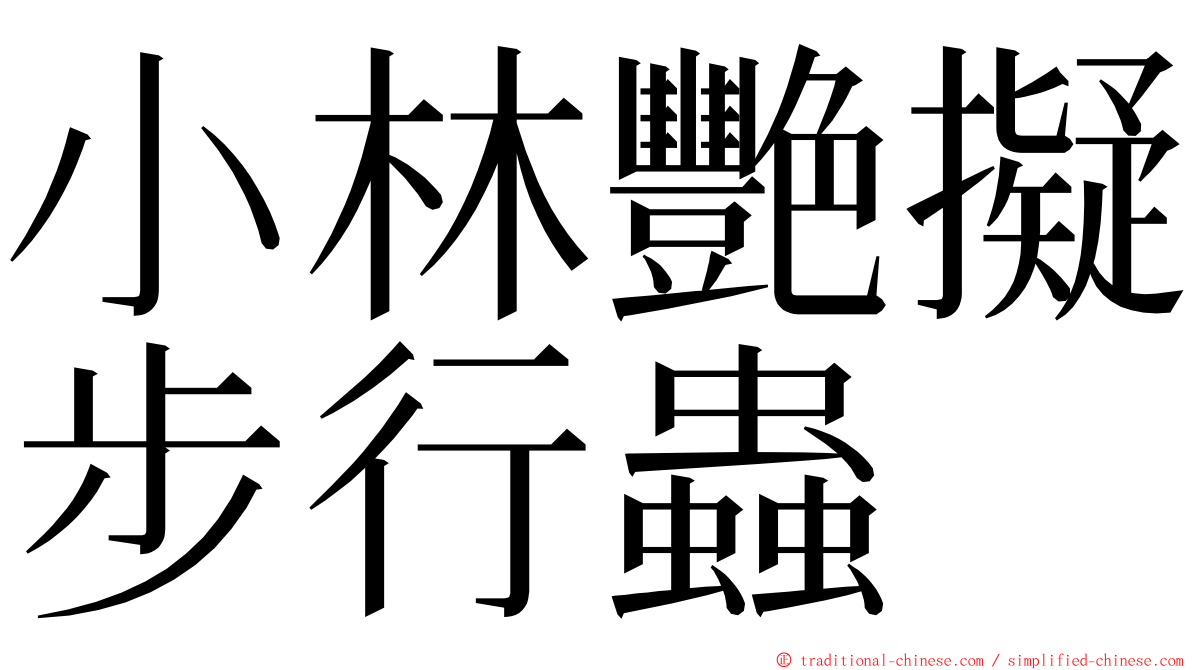 小林艷擬步行蟲 ming font