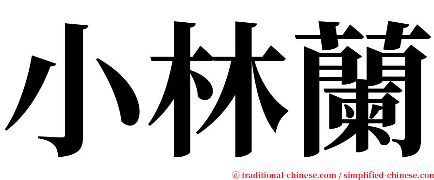 小林蘭 serif font