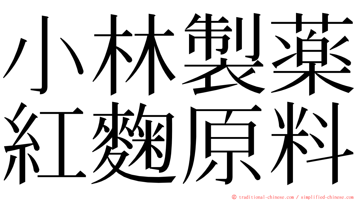 小林製薬紅麴原料 ming font