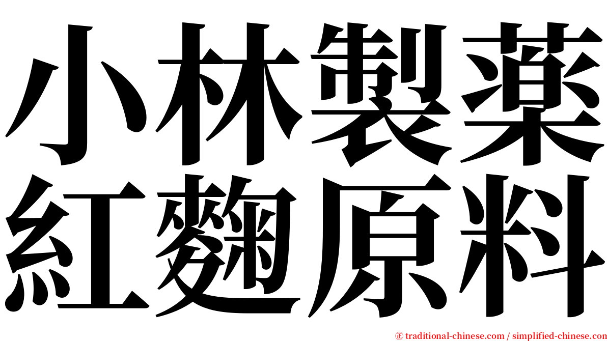 小林製薬紅麴原料 serif font