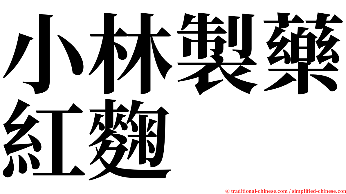 小林製藥紅麴 serif font