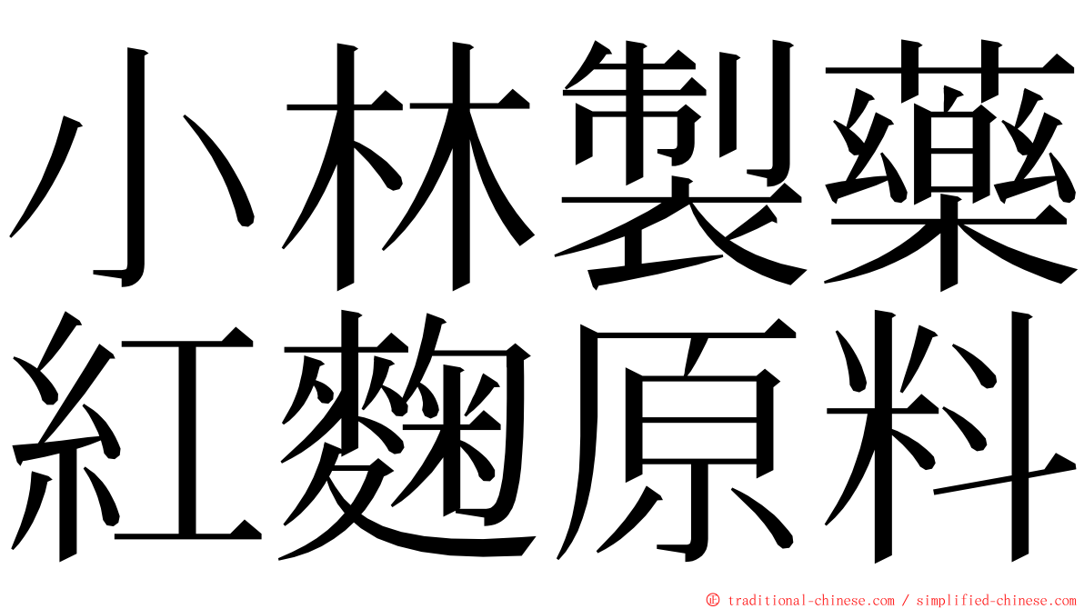 小林製藥紅麴原料 ming font