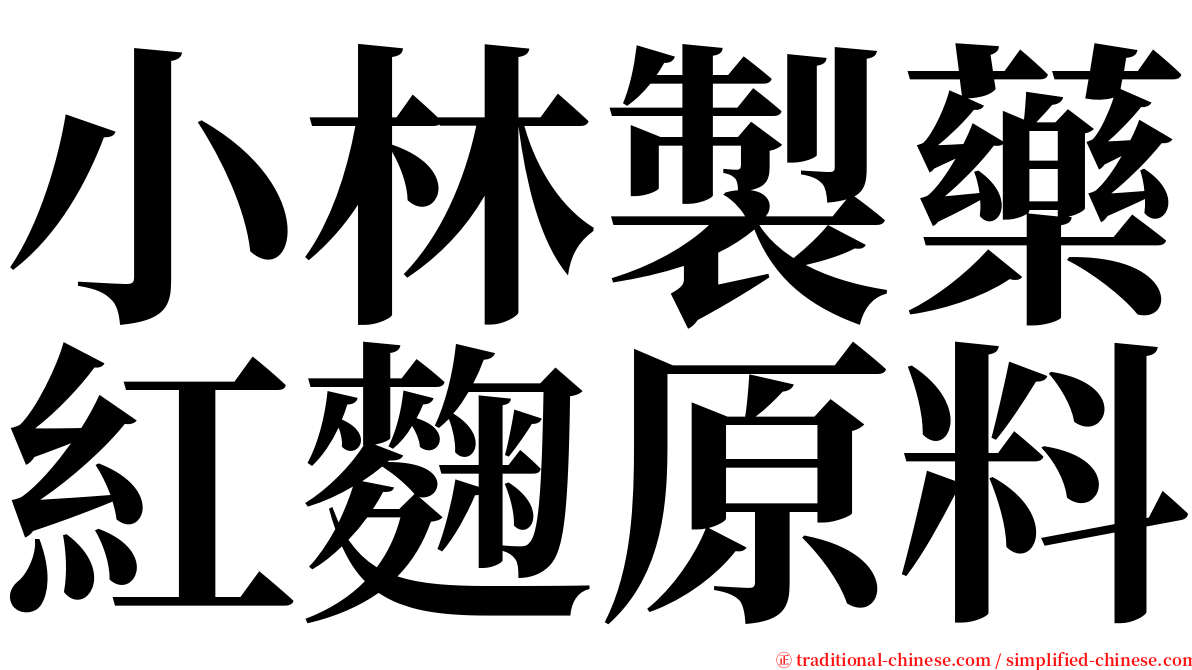 小林製藥紅麴原料 serif font