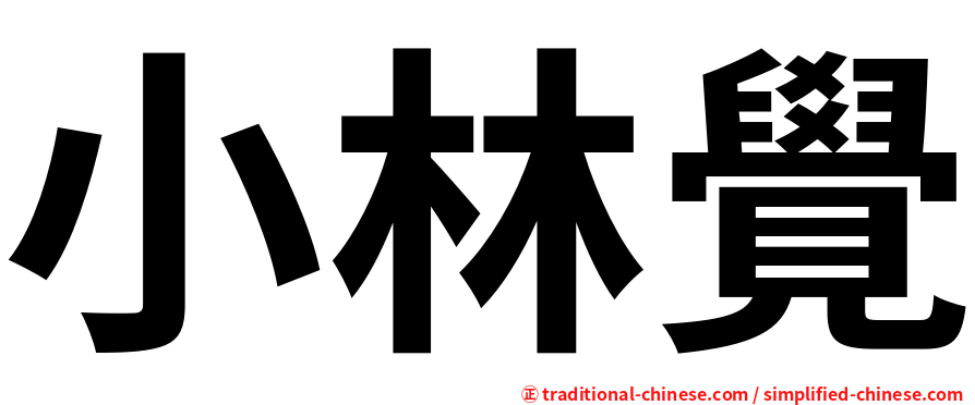 小林覺