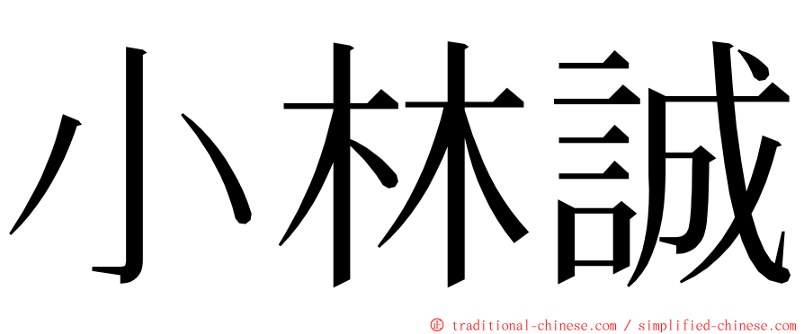 小林誠 ming font