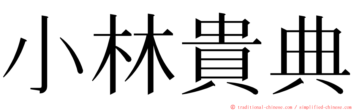 小林貴典 ming font