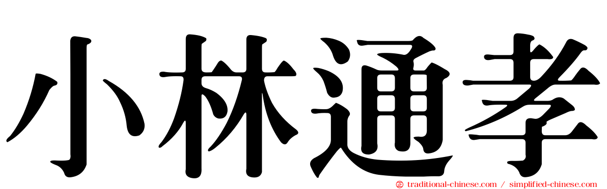 小林通孝