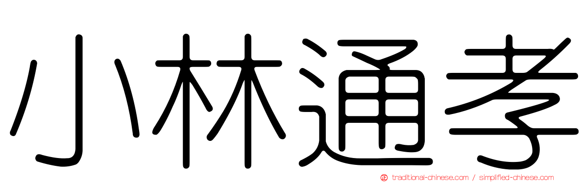 小林通孝