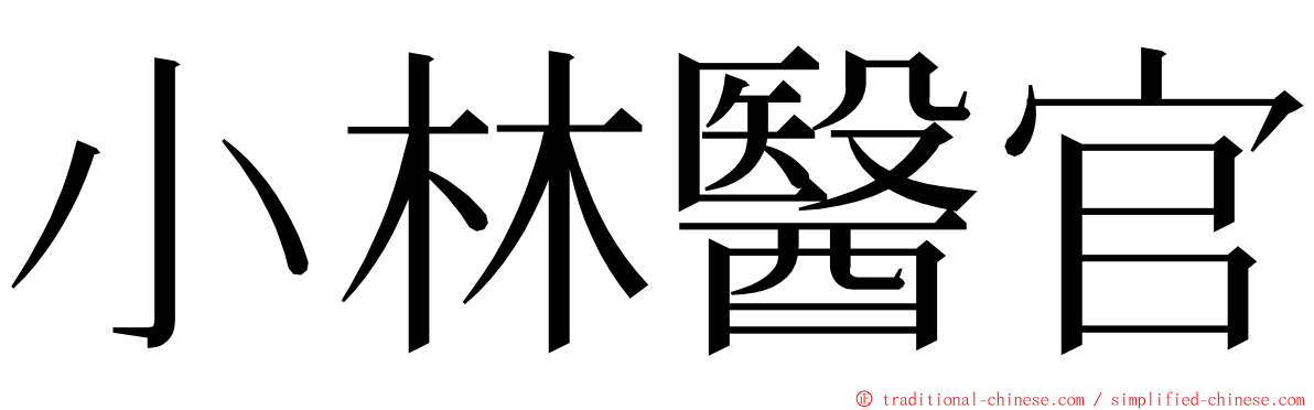 小林醫官 ming font