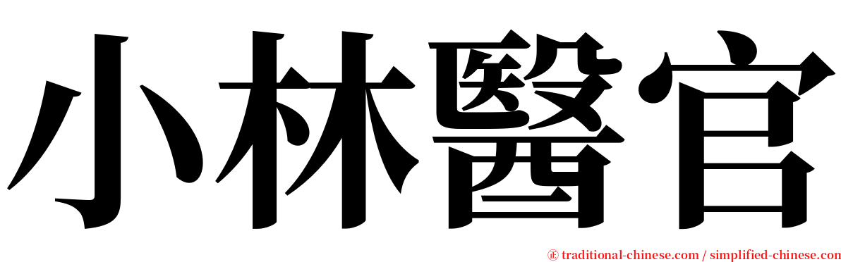 小林醫官 serif font