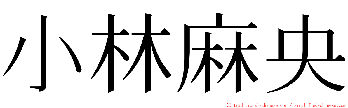 小林麻央 ming font