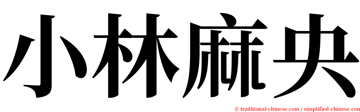 小林麻央 serif font