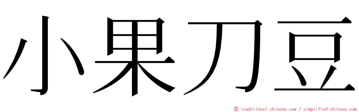 小果刀豆 ming font