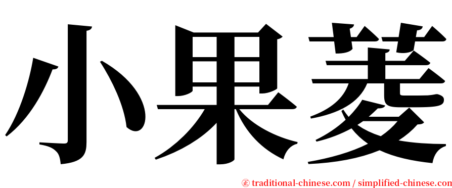 小果菱 serif font