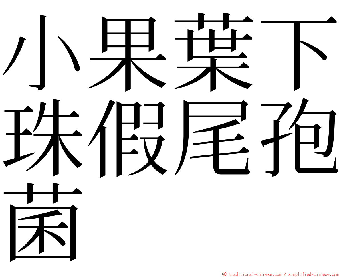 小果葉下珠假尾孢菌 ming font