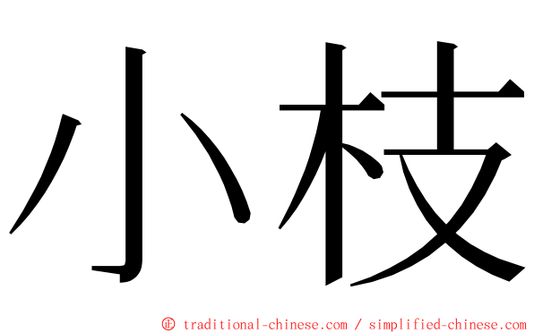 小枝 ming font