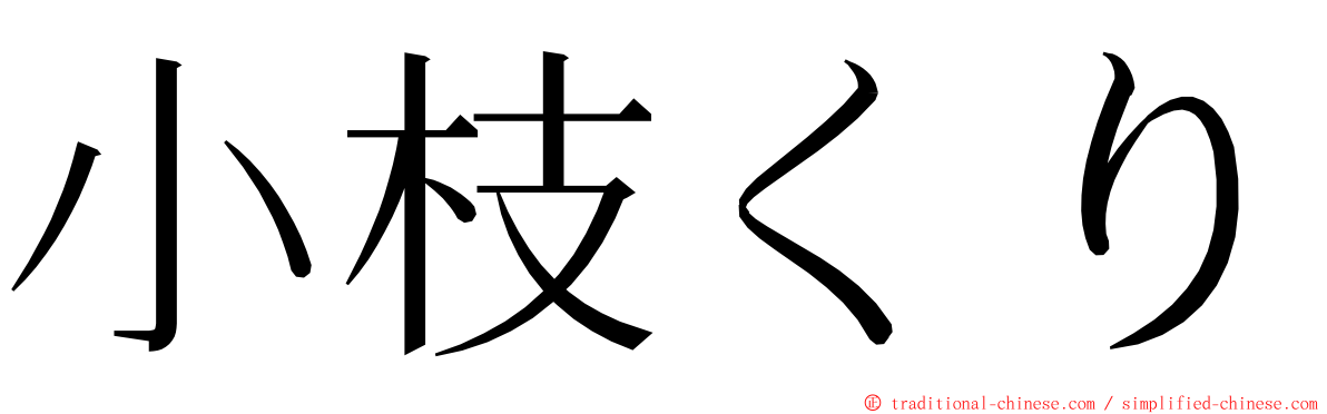 小枝くり ming font