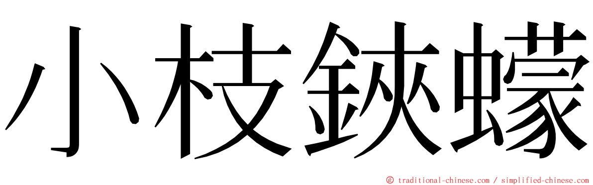 小枝鋏蠓 ming font