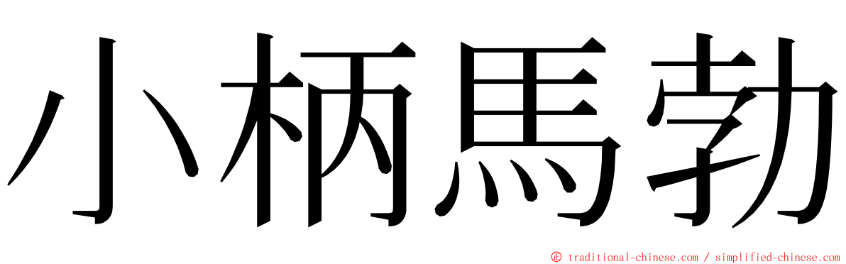 小柄馬勃 ming font