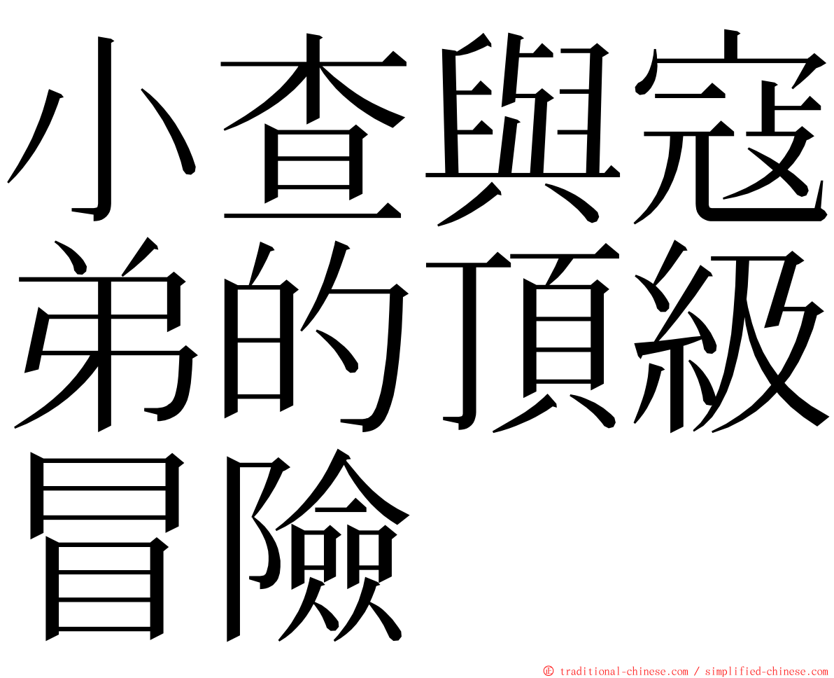 小查與寇弟的頂級冒險 ming font