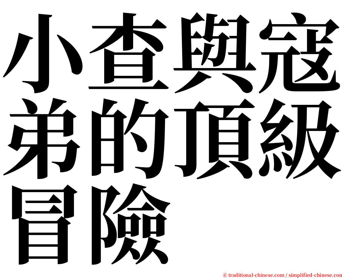 小查與寇弟的頂級冒險 serif font