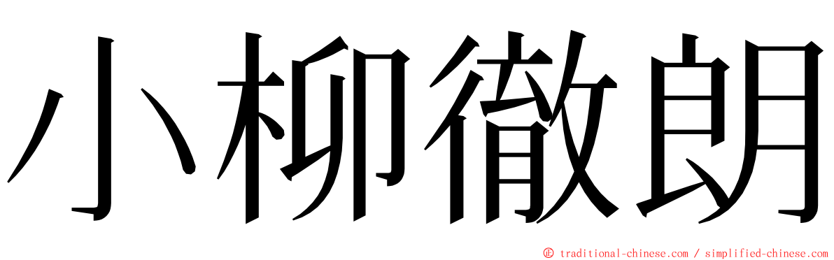 小柳徹朗 ming font