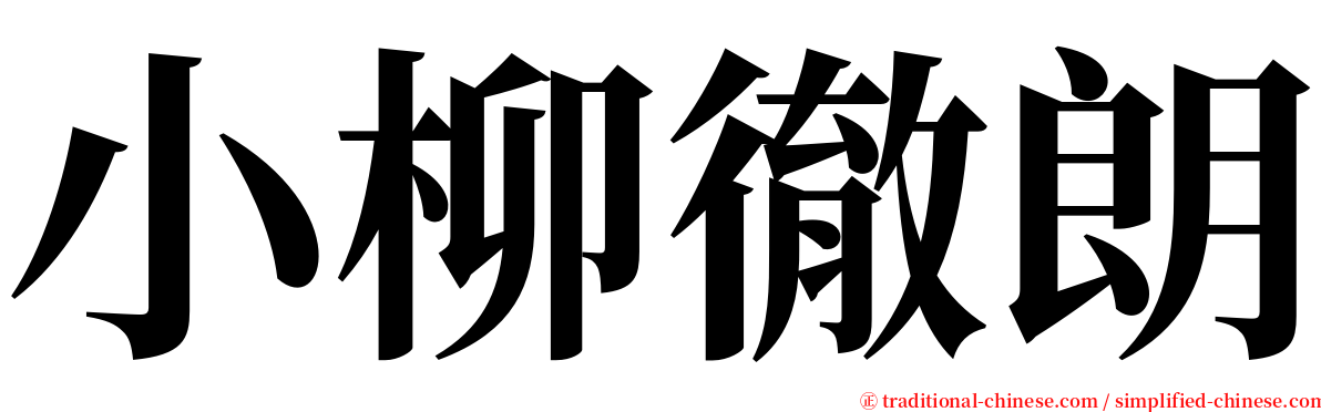 小柳徹朗 serif font