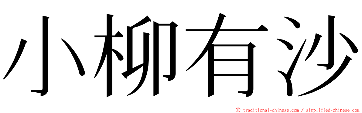 小柳有沙 ming font