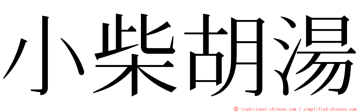 小柴胡湯 ming font