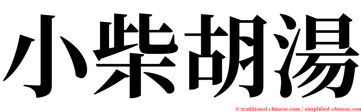 小柴胡湯 serif font