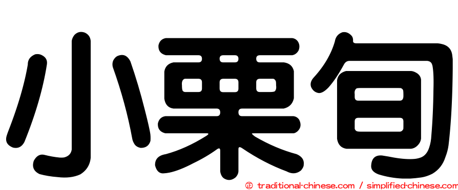 小栗旬