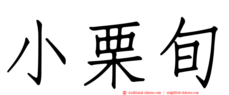 小栗旬
