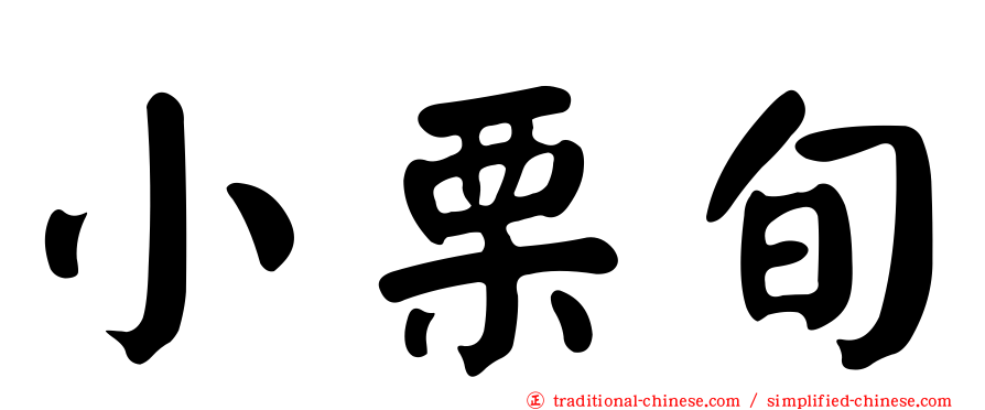 小栗旬