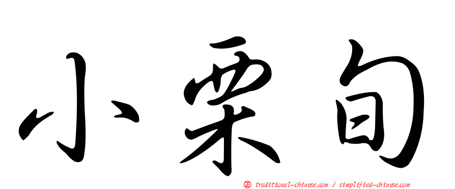 小栗旬