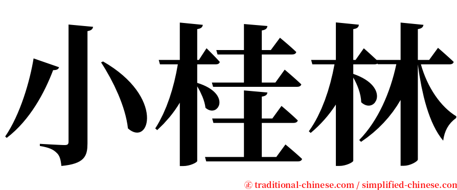 小桂林 serif font