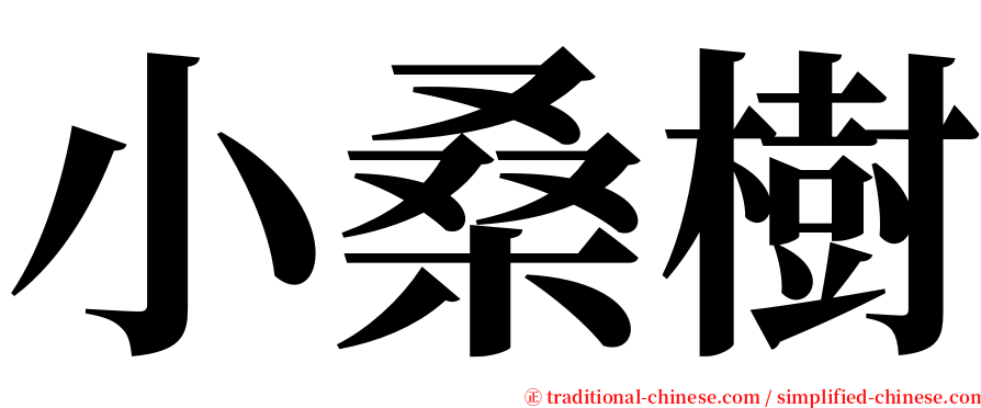 小桑樹 serif font