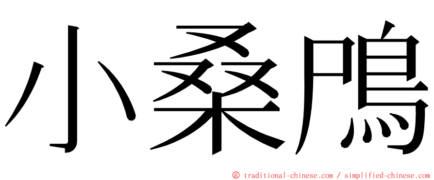 小桑鳲 ming font