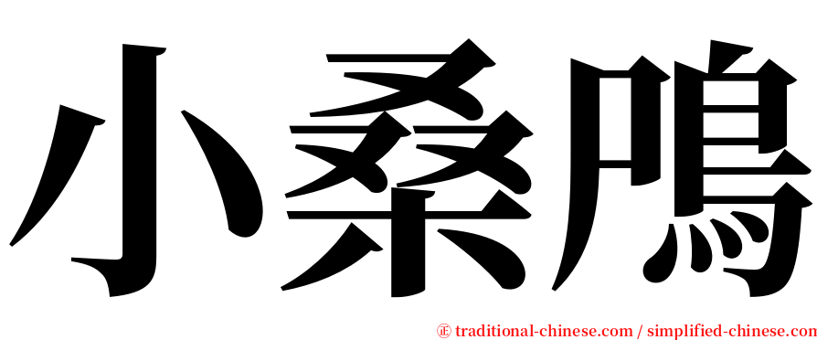 小桑鳲 serif font
