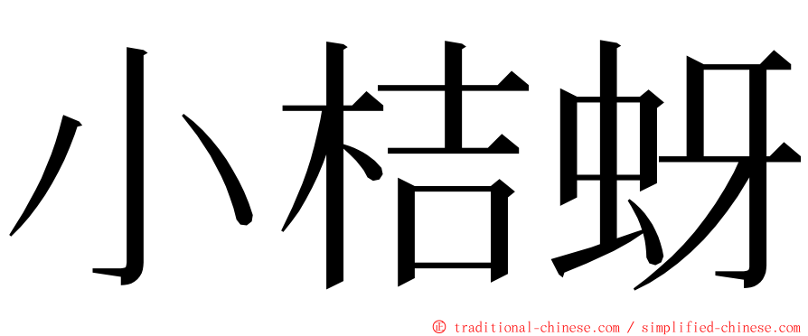 小桔蚜 ming font