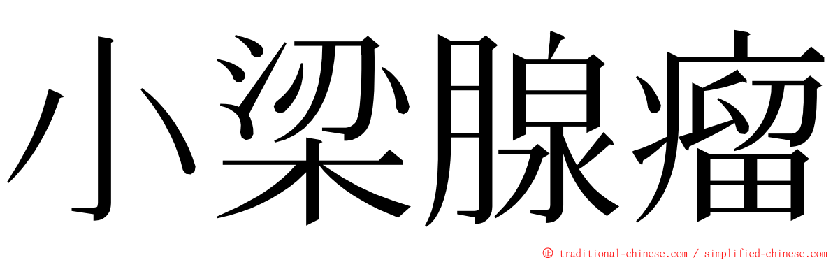 小梁腺瘤 ming font