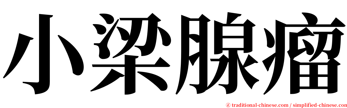 小梁腺瘤 serif font