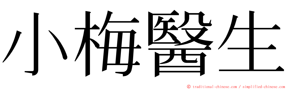 小梅醫生 ming font