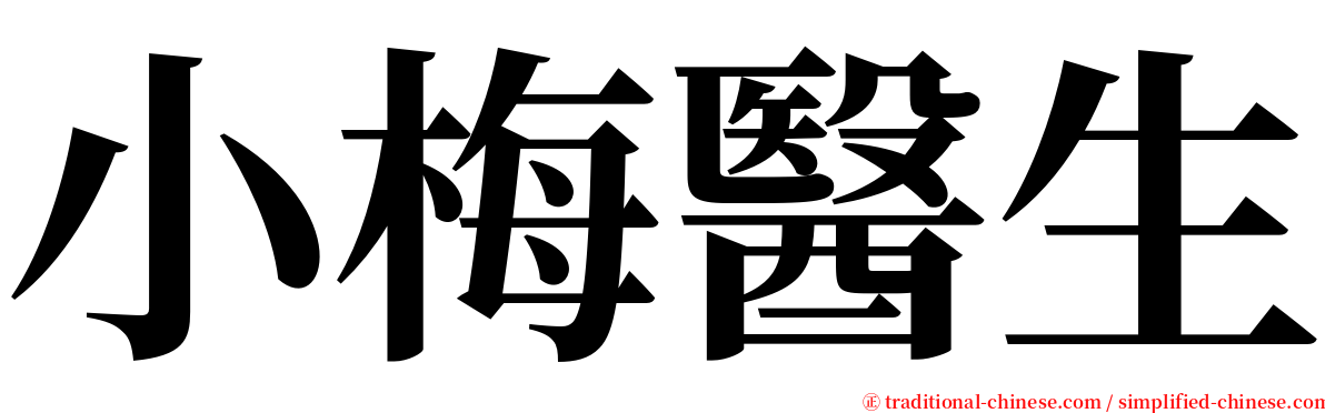 小梅醫生 serif font