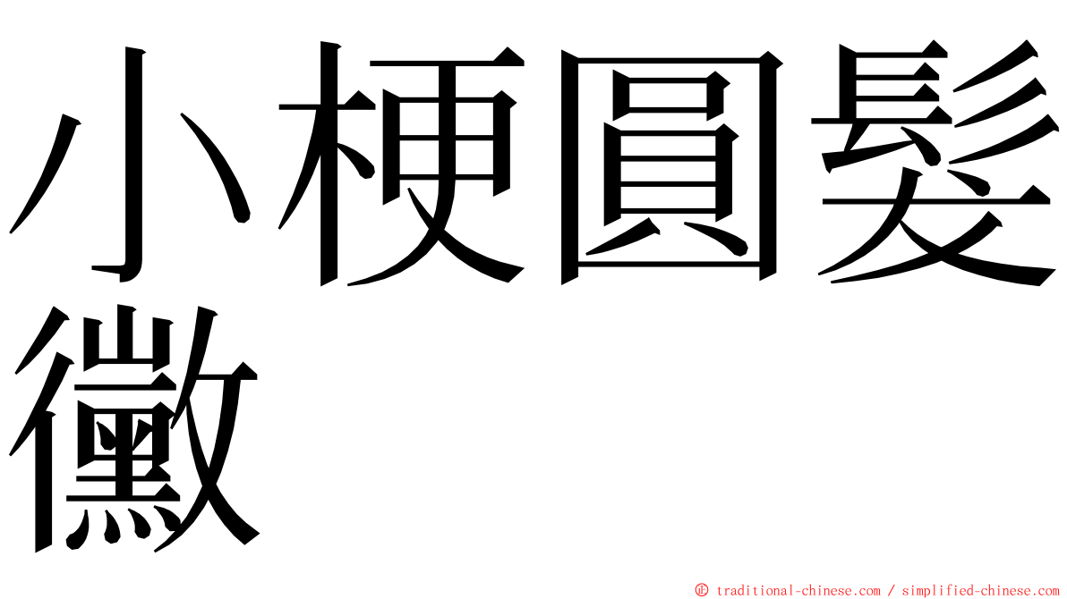 小梗圓髮黴 ming font