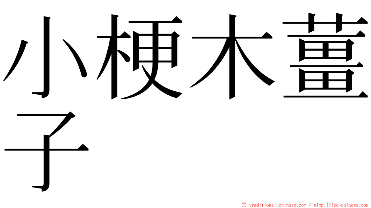 小梗木薑子 ming font