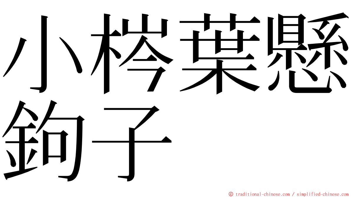 小梣葉懸鉤子 ming font